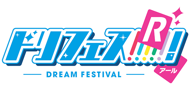 5次元アイドル応援プロジェクト「ドリフェス！Ｒ」日本武道館にてDearDreamとKUROFUNEのFINAL STAGE開催決定！！ - 画像一覧（3/6）