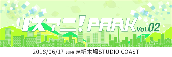 リスアニ!PARK