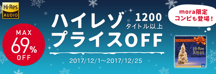 moraにて「冬のハイレゾプライスOFFキャンペーン」がスタート！