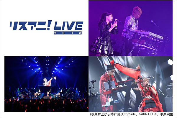 あの熱狂を再び！“リスアニ！LIVE 2018”が「MUSIC ON! TV（エムオン!）」で放送決定！ - 画像一覧（2/3）