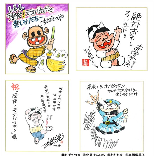 ギャグ漫画の大家、赤塚不二夫の代表作が、今度は“深夜”に帰ってくる