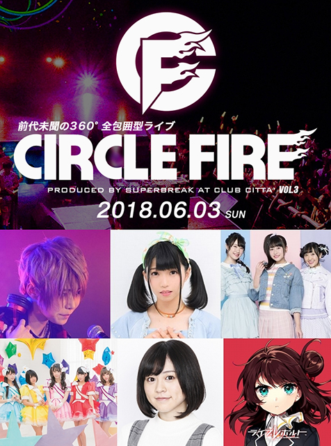 中島由貴、ライブレボルト、Luce Twinkle Wink☆参戦！「CIRCLE FIRE 3＠クラブチッタ」6月3日（日）開催！！