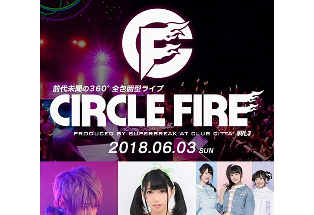 中島由貴、ライブレボルト、Luce Twinkle Wink☆参戦！「CIRCLE FIRE 3＠クラブチッタ」6月3日（日）開催！！