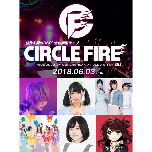 中島由貴、ライブレボルト、Luce Twinkle Wink☆参戦！「CIRCLE FIRE 3＠クラブチッタ」6月3日（日）開催！！ - 画像一覧（1/4）