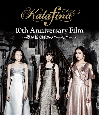 Kalafina映像商品2タイトル初の同時リリース！デビュー10周年記念武道館ライブ&初のドキュメンタリー映画「Kalafina 10th Anniversary Film～夢が紡ぐ輝きのハーモニー～」6月13日発売決定！ - 画像一覧（1/6）