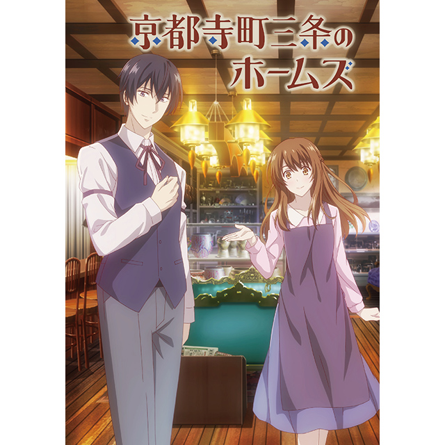 京都を舞台にした、恋に古美術、はんなりミステリー『京都寺町三条のホームズ』第一弾PV、キャラクタービジュアル、キャスト・メインスタッフ、放送時期公開！ - 画像一覧（2/2）