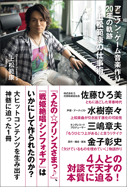 アニソン界のカリスマ・上松範康20周年記念本『アニソン・ゲーム音楽作り20年の軌跡～上松範康の仕事術～』発売！