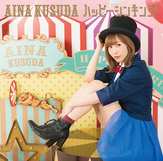 くっすん1stシングル「ハッピーシンキング！」が完成！楠田亜衣奈インタビュー - 画像一覧（1/5）