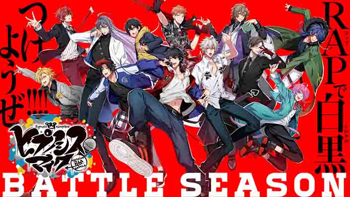 ついに決着！でけえ悶着！激震させる俺らのバイブス！！！ヒプノシスマイクBattle Season開幕を告げるアンセムソングMVが公開！