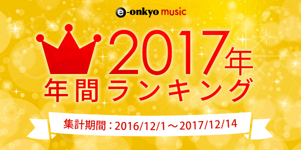 e-onkyo music 2017年の年間ランキングTOP100を発表