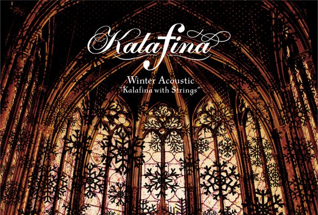 Kalafina『Winter Acoustic “Kalafina with Strings”』レビュー