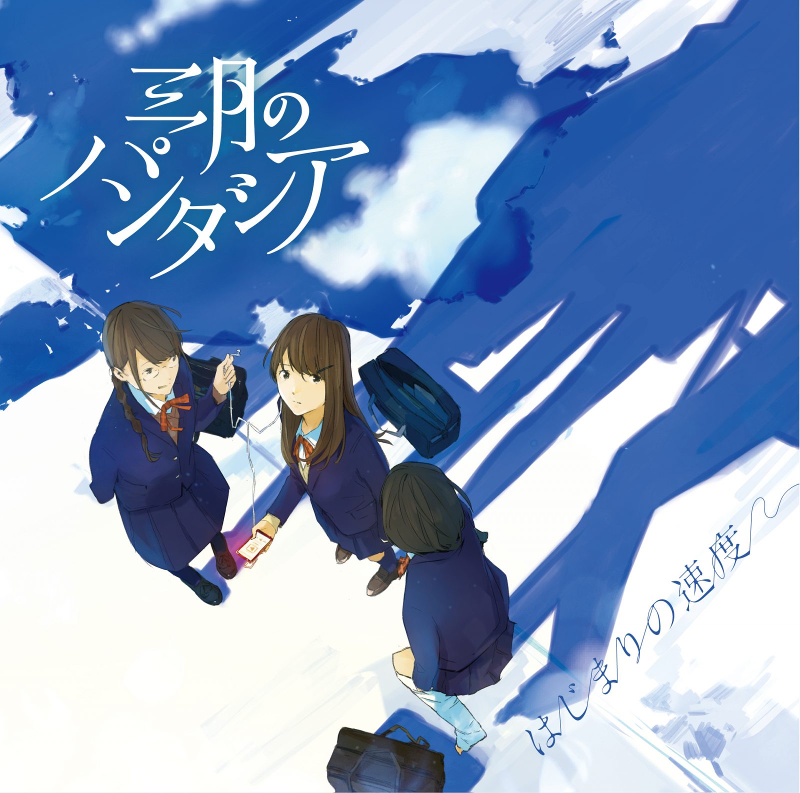 三月のパンタシア「はじまりの速度」レビュー - 画像一覧（2/2）