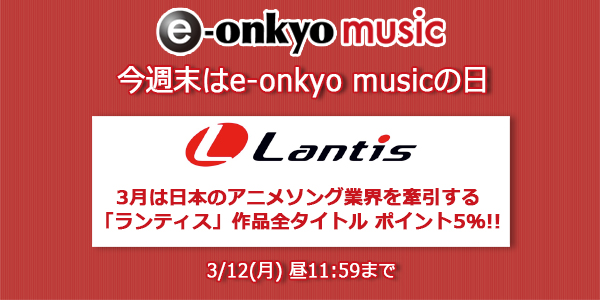 「e-onkyo musicの日」ランティス全タイトル・ポイントアップ・キャンペーン開催！