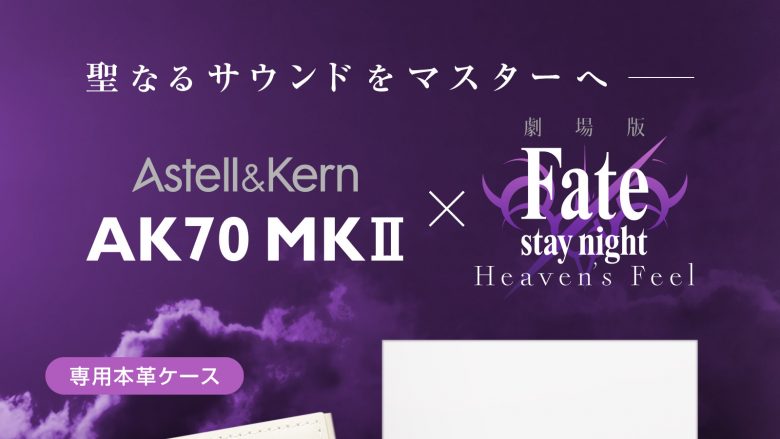 劇場版「Fate/stay night [Heaven’s Feel]」とAK70 MKIIのコラボモデル、専用ケースとパッケージ・デザインが公開！