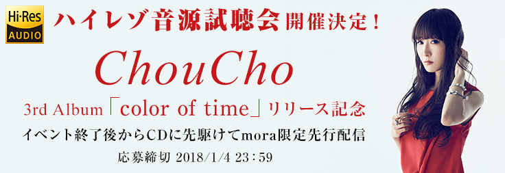 Choucho ニュー アルバム Color Of Time のリリースを記念して ハイレゾ音源試聴会の開催と先行配信が決定 リスアニ Web アニメ アニメ音楽のポータルサイト