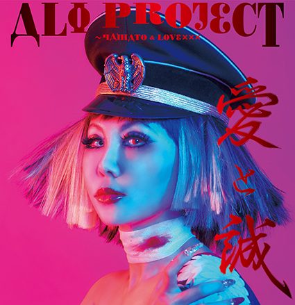 ALI PROJECT『愛と誠〜YAMATO & LOVE×××』レビュー