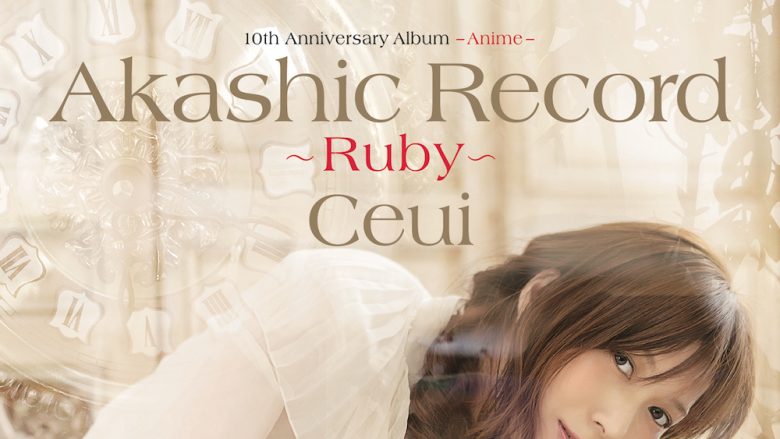 Ceui『10th Anniversary Album – Anime – 「アカシックレコード ～ ルビー ～」』レビュー