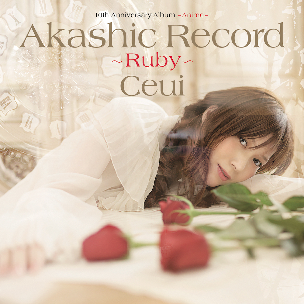 Ceui『10th Anniversary Album – Anime – 「アカシックレコード ～ ルビー ～」』レビュー - 画像一覧（2/2）