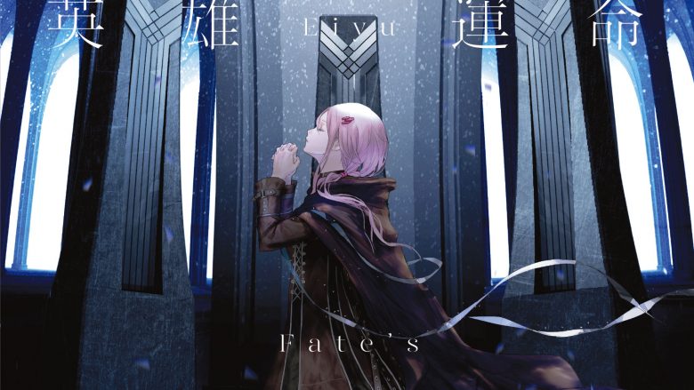 EGOIST「英雄　運命の詩」レビュー