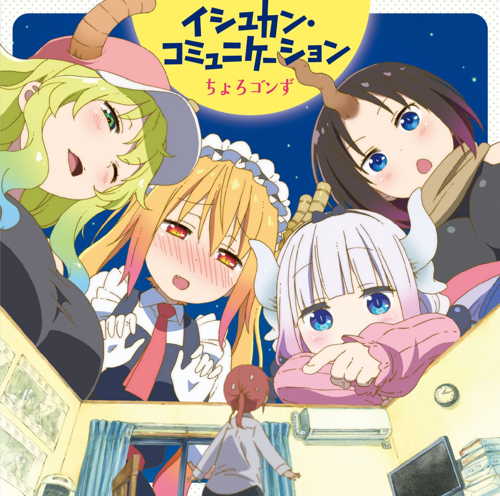 ちょろゴンず「イシュカン・コミュニケーション」レビュー - 画像一覧（2/2）