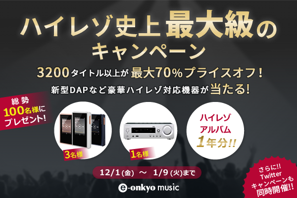 e-onkyo musicにて「ハイレゾ史上最大級のキャンペーン」がスタート！