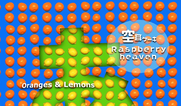 Oranges ＆ Lemons「空耳ケーキ」レビュー