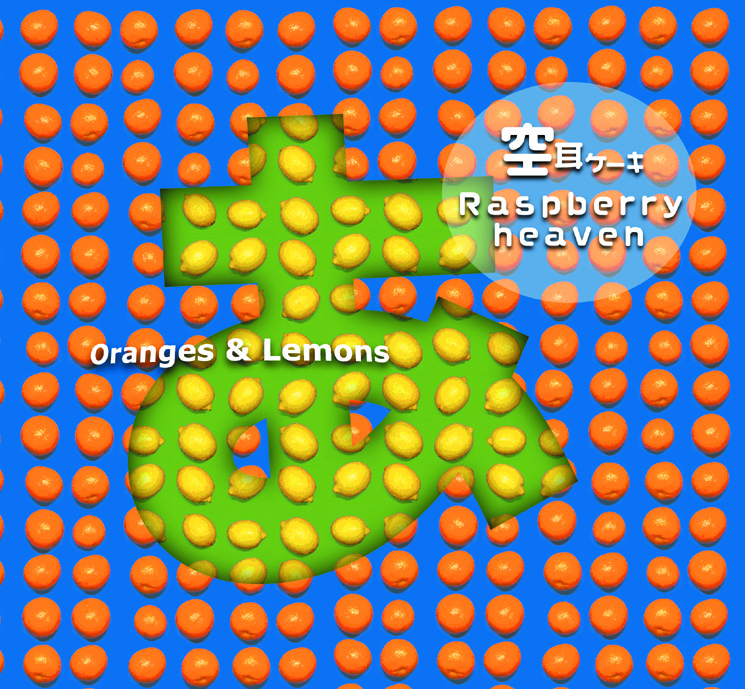 Oranges ＆ Lemons「空耳ケーキ」レビュー - 画像一覧（2/2）