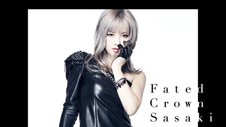 佐咲紗花『Fated Crown』レビュー