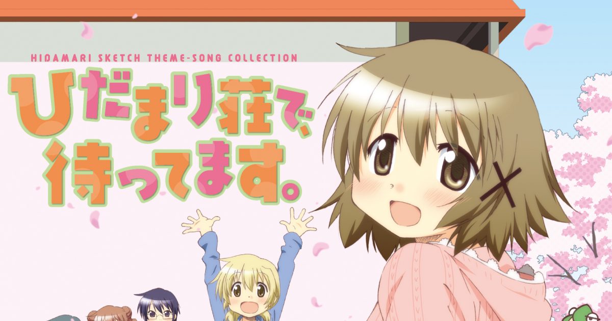 V A Tvアニメ ひだまりスケッチ シリーズ 主題歌集 ひだまり荘で 待ってます レビュー リスアニ アニメ アニメ音楽のポータルサイト