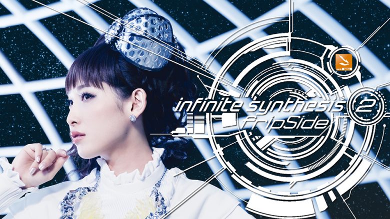 fripSide『infinite synthesis 2』レビュー