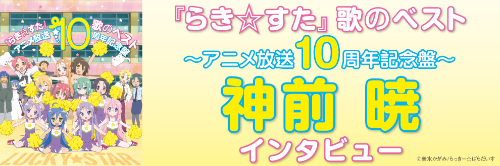 V A らき すた 歌のベスト アニメ放送10周年記念盤 レビュー リスアニ Web アニメ アニメ音楽のポータルサイト