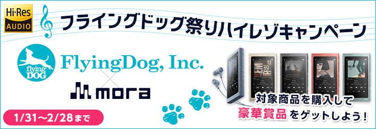 FlyingDog×mora『フライングドッグ祭り』ハイレゾキャンペーン開催！