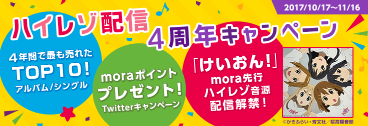 moraがハイレゾ配信4周年を記念して、『けいおん!』のハイレゾを配信開始。4年間の累計TOP10やプレゼント・キャンペーンも発表。