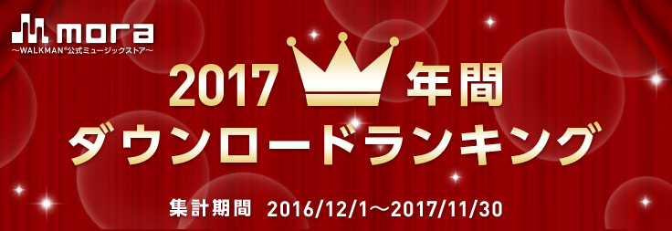 mora 2017年の年間ダウンロードランキングTOP100を発表