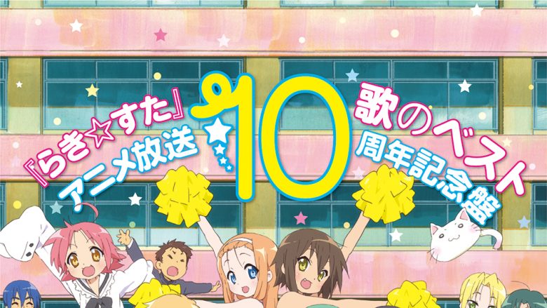 V.A. 「『らき☆すた』歌のベスト～アニメ放送10周年記念盤～」レビュー