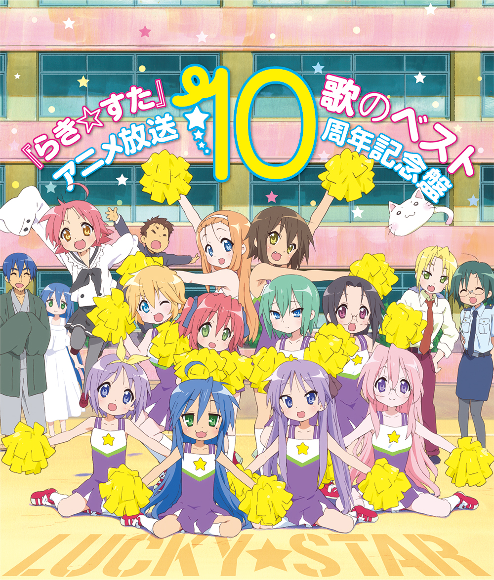 V A らき すた 歌のベスト アニメ放送10周年記念盤 レビュー リスアニ Web アニメ アニメ音楽のポータルサイト