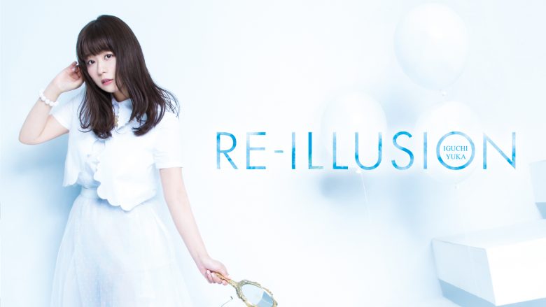 井口裕香「RE-ILLUSION」レビュー