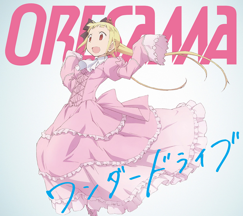 ORESAMA「ワンダードライブ」レビュー - 画像一覧（2/2）