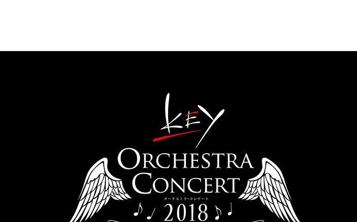 ビジュアルアーツ「Key」ブランドの20周年を記念する史上初の公式オーケストラ・コンサートの出演ゲスト・新規描き下ろしイラスト・演奏曲目を発表！