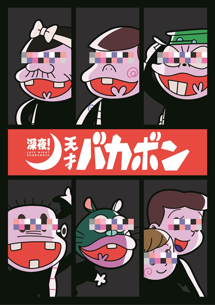 TVアニメ『深夜!天才バカボン』OPテーマは、オールキャストによるスペシャルユニット“B.P.O -Bakabon-no Papa Organization-”、EDテーマは“ケツメイシ”が担当！