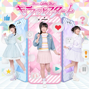 明るく元気な表題曲は、歌もダンスも挑戦の多い1曲に！ Run Girls, Run！「キラッとスタート」リリースインタビュー - 画像一覧（1/7）