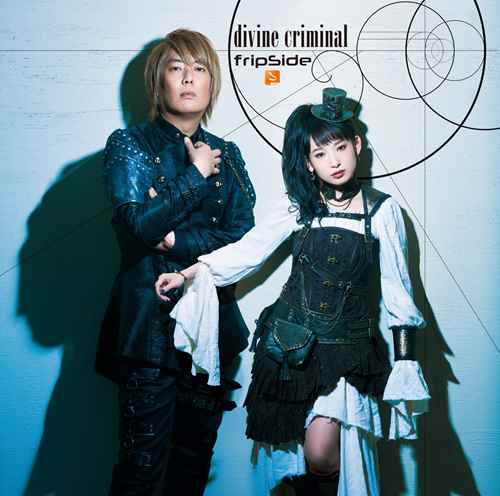 5月16日発売　fripSide「divine criminal」MVショートver.公開！店舗別オリジナル特典の絵柄も公開 - 画像一覧（3/3）