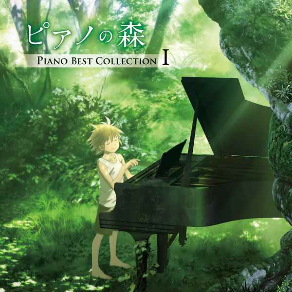 TVアニメ『ピアノの森』のピアノ曲アルバム『「ピアノの森」Piano Best CollectionⅠ』6月20日発売＆収録曲発表！OP曲「海へ」が単曲配信スタート！