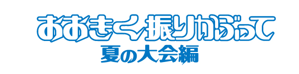 舞台「おおきく振りかぶって」2018年9月続編公演決定!!