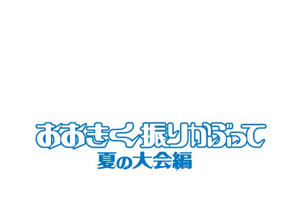 舞台「おおきく振りかぶって」2018年9月続編公演決定!!