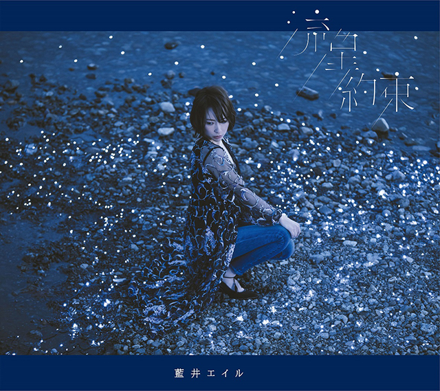 藍井エイル「流星」ミュージックビデオ＆ジャケット写真を初公開！ - 画像一覧（2/5）