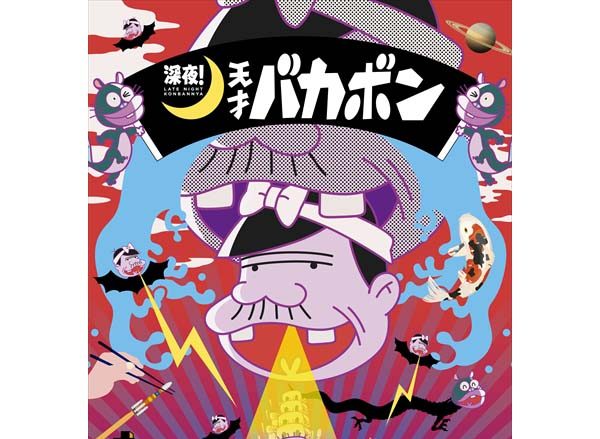 TVアニメ『深夜!天才バカボン』PV第1弾とメインビジュアル解禁！奇想天外な世界観に加え、待望のキャラクターボイスも公開！