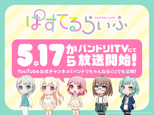 スマートフォン向けゲーム バンドリ ガールズバンドパーティ Tvアニメ ぱすてるらいふ の放送を開始 リスアニ Web アニメ アニメ 音楽のポータルサイト