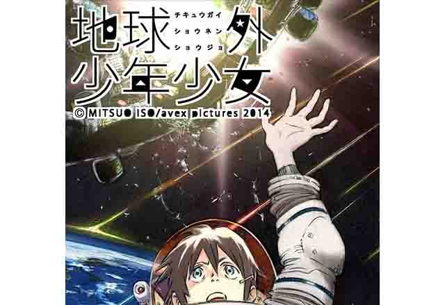『電脳コイル』の磯 光雄監督11年ぶりとなる最新作発表！オリジナルアニメ『地球外少年少女』キャラクターデザインに吉田健一が決定！