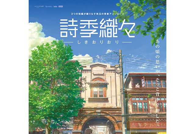 『詩季織々』主題歌決定！本予告編・本ポスター到着